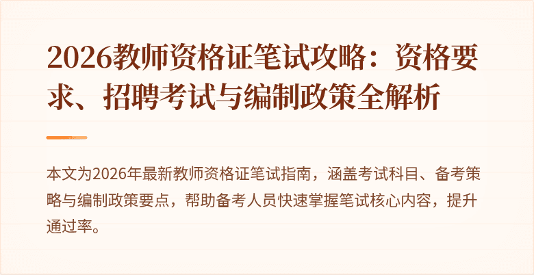 2026教师资格证笔试攻略：资格要求、招聘考试与编制政策全解析
