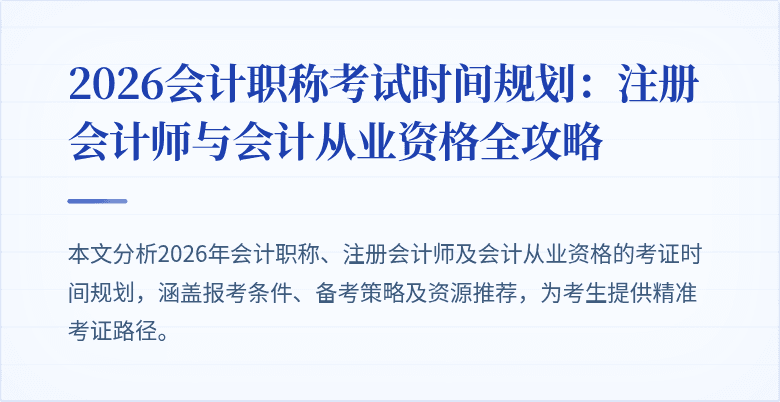 2026会计职称考试时间规划：注册会计师与会计从业资格全攻略