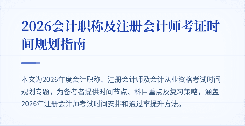2026会计职称及注册会计师考证时间规划指南
