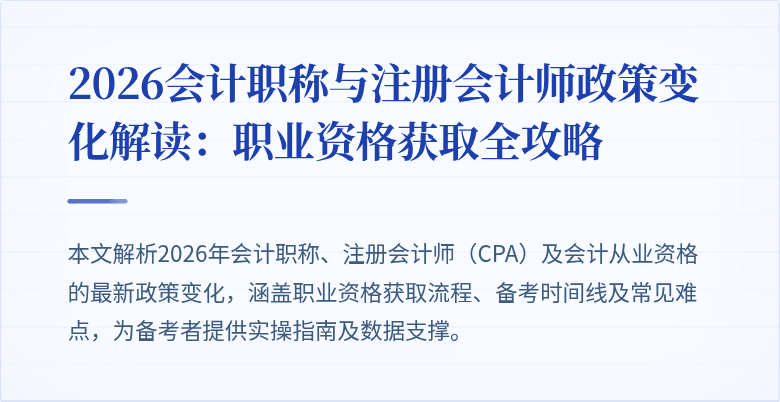 2026会计职称与注册会计师政策变化解读：职业资格获取全攻略
