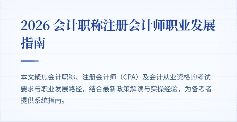 2026 会计职称注册会计师职业发展指南