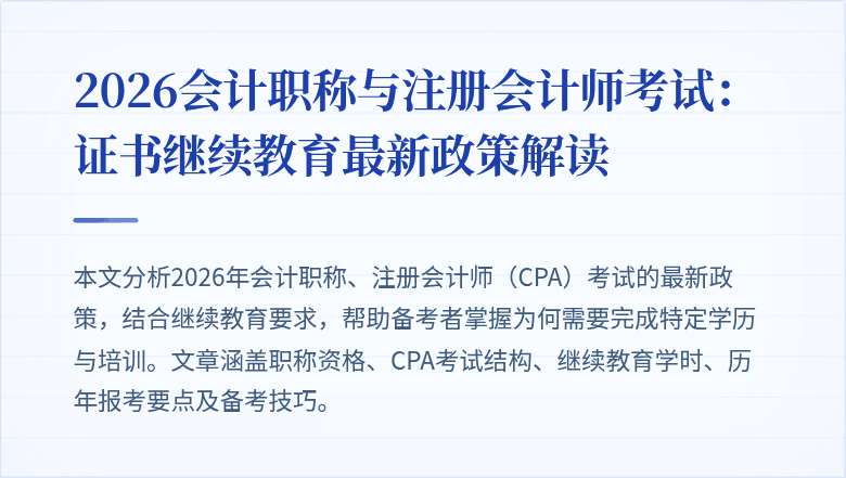 2026会计职称与注册会计师考试：证书继续教育最新政策解读