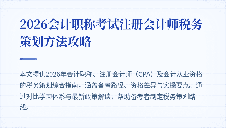2026会计职称考试注册会计师税务策划方法攻略