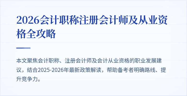 2026会计职称注册会计师及从业资格全攻略