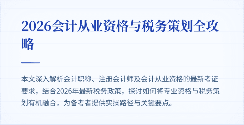 2026会计从业资格与税务策划全攻略
