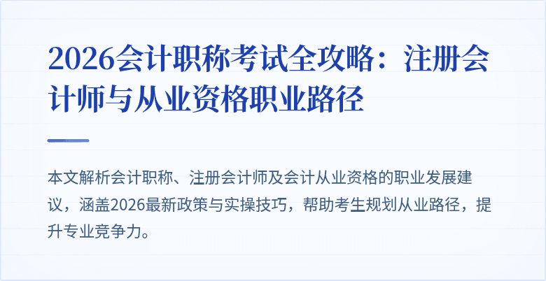 2026会计职称考试全攻略：注册会计师与从业资格职业路径