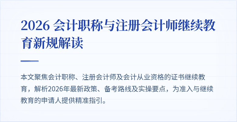 2026 会计职称与注册会计师继续教育新规解读
