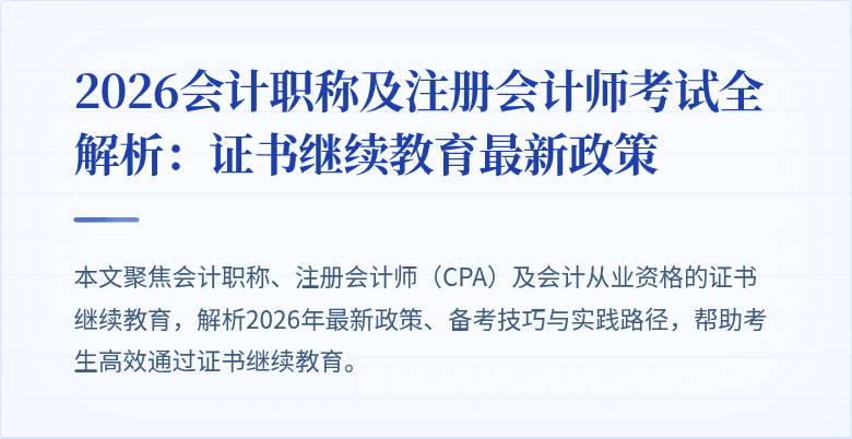 2026会计职称及注册会计师考试全解析：证书继续教育最新政策