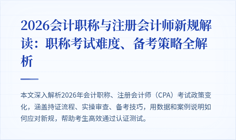 2026会计职称与注册会计师新规解读：职称考试难度、备考策略全解析