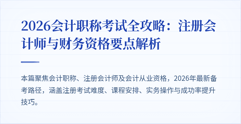 2026会计职称考试全攻略：注册会计师与财务资格要点解析