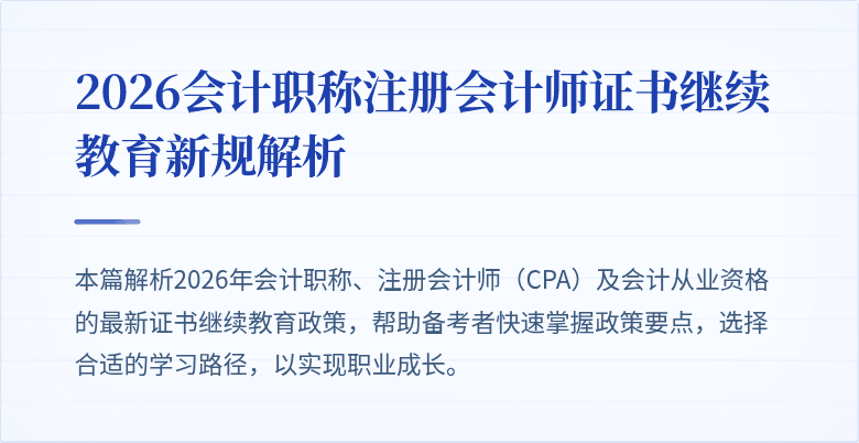 2026会计职称注册会计师证书继续教育新规解析