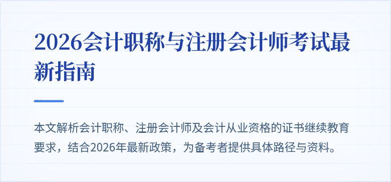2026会计职称与注册会计师考试最新指南