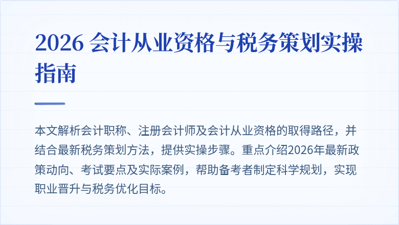 2026 会计从业资格与税务策划实操指南