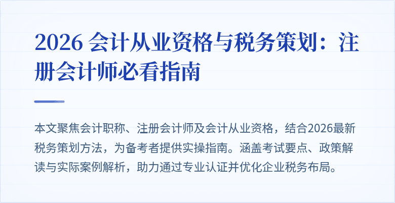 2026 会计从业资格与税务策划：注册会计师必看指南