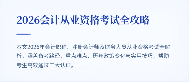 2026会计从业资格考试全攻略