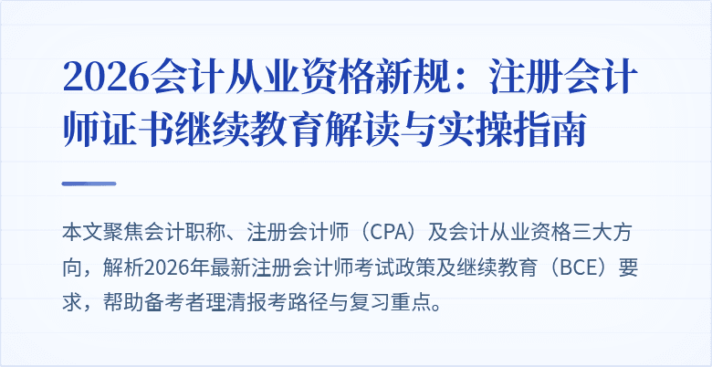 2026会计从业资格新规：注册会计师证书继续教育解读与实操指南