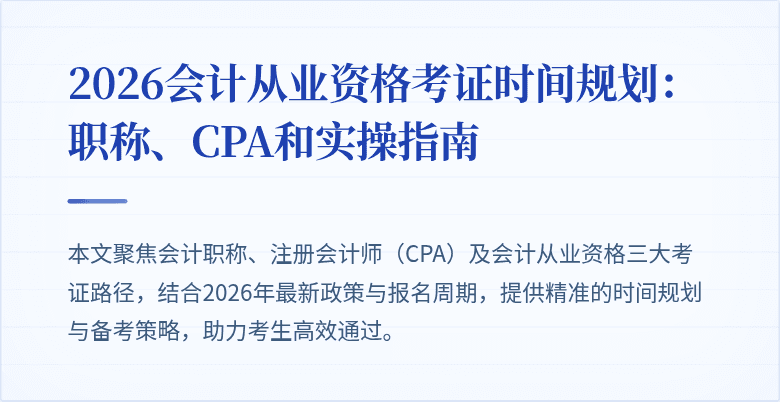 2026会计从业资格考证时间规划：职称、CPA和实操指南