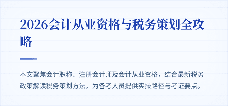 2026会计从业资格与税务策划全攻略