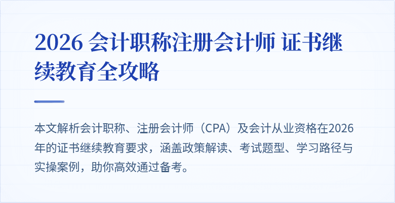 2026 会计职称注册会计师 证书继续教育全攻略