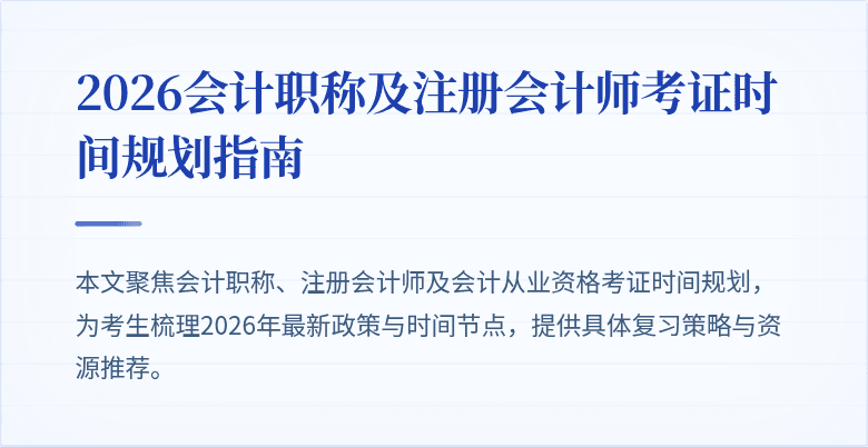 2026会计职称及注册会计师考证时间规划指南