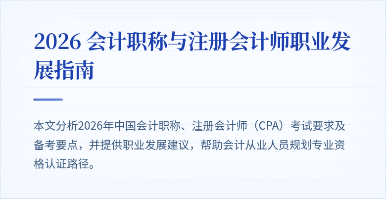 2026 会计职称与注册会计师职业发展指南