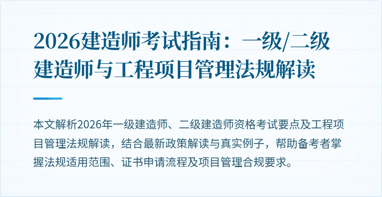 2026建造师考试指南:一级/二级建造师与工程项目管理法规解读