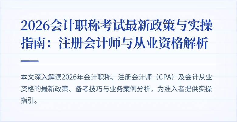 2026会计职称考试最新政策与实操指南：注册会计师与从业资格解析