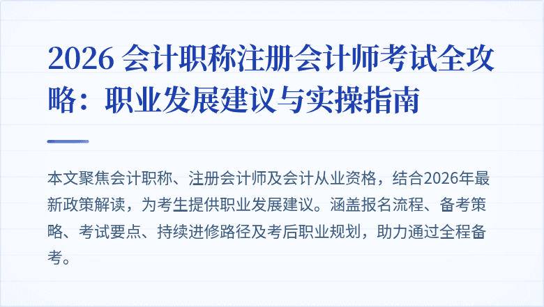 2026 会计职称注册会计师考试全攻略：职业发展建议与实操指南
