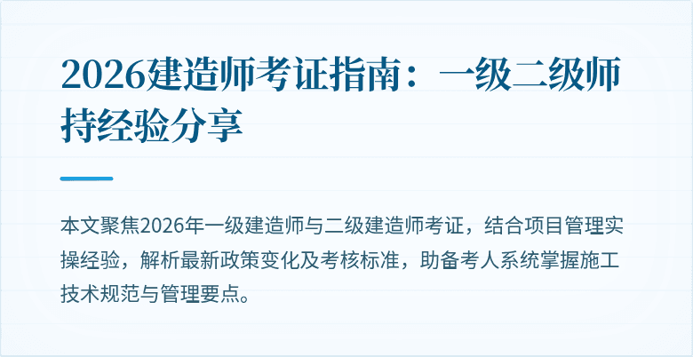 2026建造师考证指南：一级二级师持经验分享