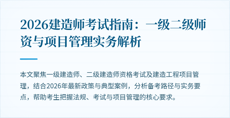 2026建造师考试指南：一级二级师资与项目管理实务解析