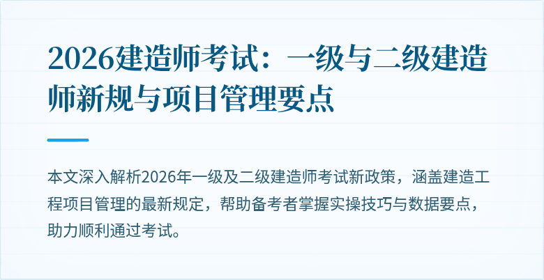 2026建造师考试：一级与二级建造师新规与项目管理要点