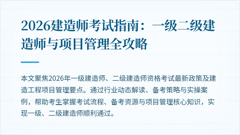 2026建造师考试指南:一级二级建造师与项目管理全攻略
