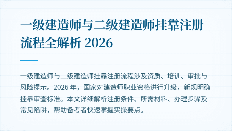 一级建造师与二级建造师挂靠注册流程全解析 2026