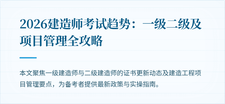 2026建造师考试趋势:一级二级及项目管理全攻略