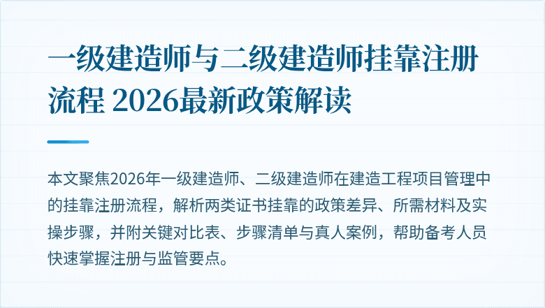 一级建造师与二级建造师挂靠注册流程 2026最新政策解读