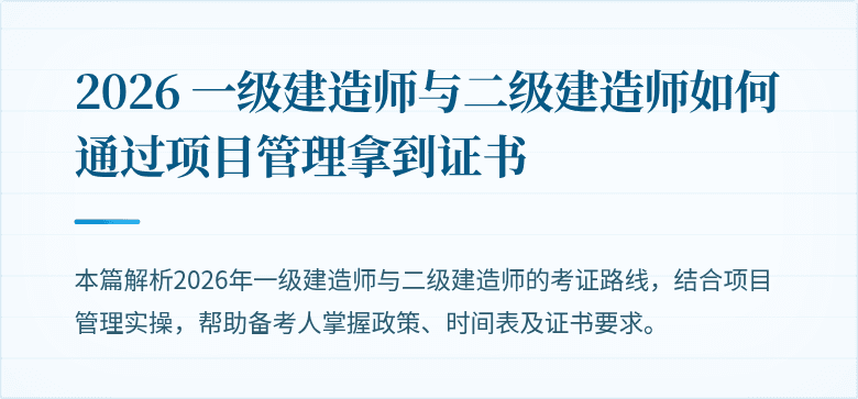2026 一级建造师与二级建造师如何通过项目管理拿到证书