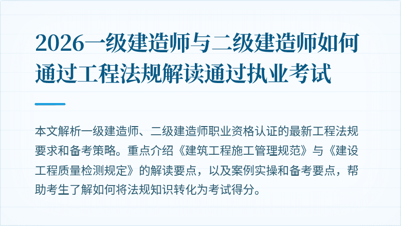 2026一级建造师与二级建造师如何通过工程法规解读通过执业考试
