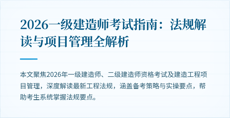 2026一级建造师考试指南:法规解读与项目管理全解析
