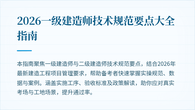 2026一级建造师技术规范要点大全指南