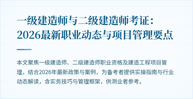 一级建造师与二级建造师考证:2026最新职业动态与项目管理要点