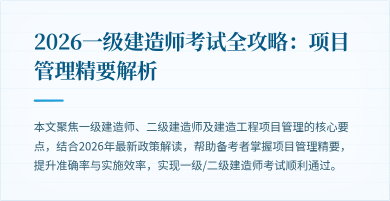 2026一级建造师考试全攻略：项目管理精要解析