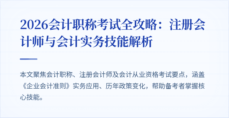 2026会计职称考试全攻略：注册会计师与会计实务技能解析