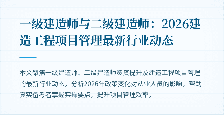一级建造师与二级建造师:2026建造工程项目管理最新行业动态