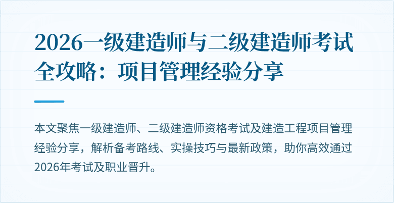 2026一级建造师与二级建造师考试全攻略:项目管理经验分享