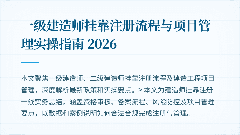一级建造师挂靠注册流程与项目管理实操指南 2026