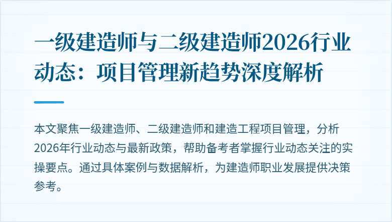 一级建造师与二级建造师2026行业动态：项目管理新趋势深度解析