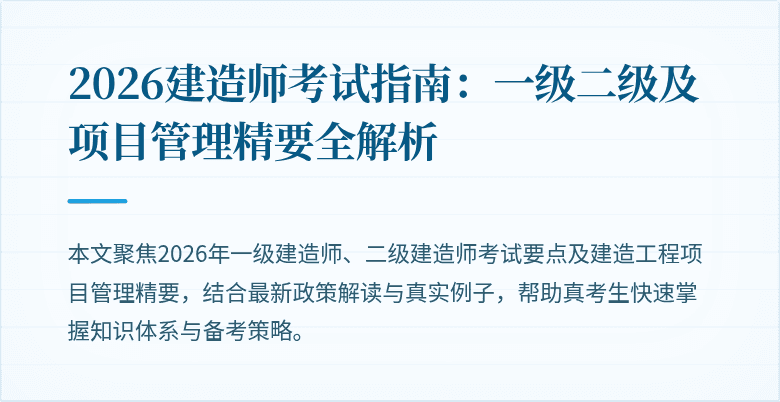 2026建造师考试指南:一级二级及项目管理精要全解析