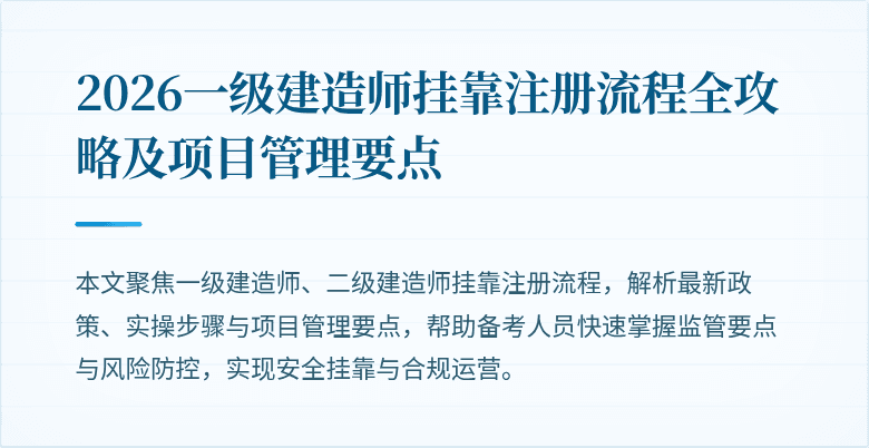2026一级建造师挂靠注册流程全攻略及项目管理要点