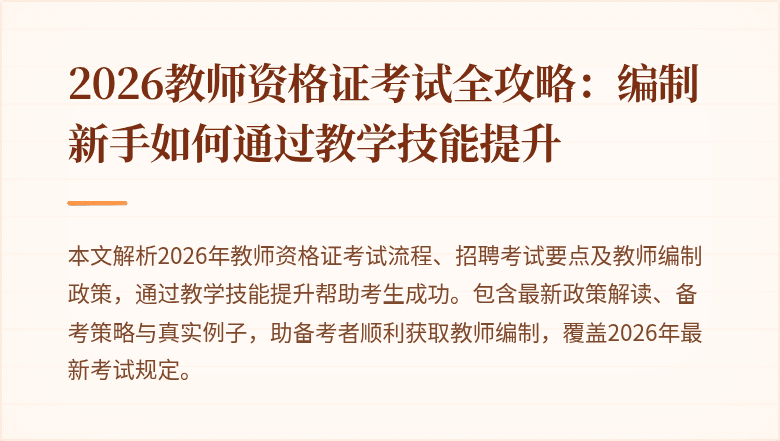 2026教师资格证考试全攻略：编制新手如何通过教学技能提升