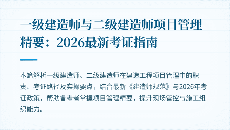 一级建造师与二级建造师项目管理精要：2026最新考证指南
